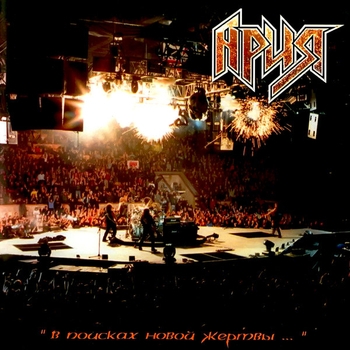 Альбом В поисках новой жертвы... Ария