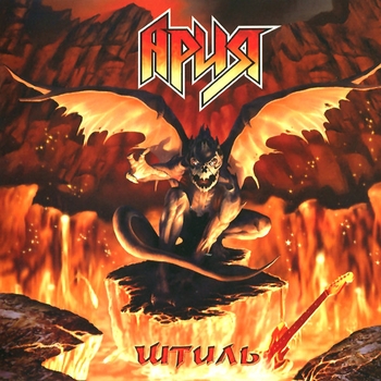 Ария, U.D.O. - Штиль