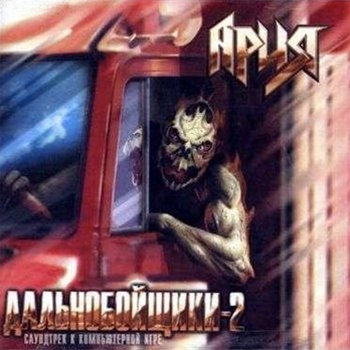 Альбом «Дальнобойщики-2» Ария
