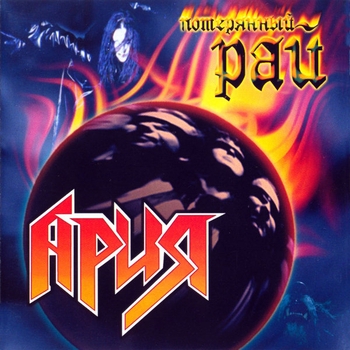 Ария - Потерянный рай (С симфоническим оркестром)