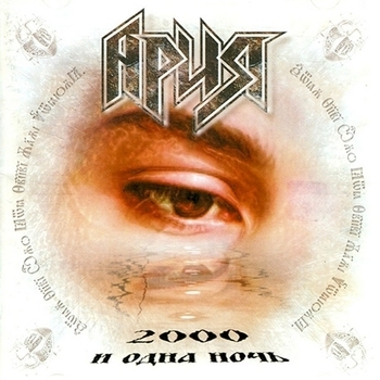 Альбом 2000 и одна ночь Ария