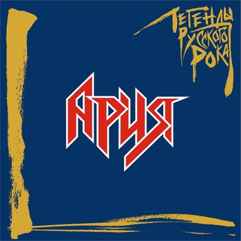 Ария - Возьми моё сердце