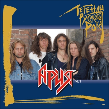 Альбом Легенды русского рока: Ария. Часть 1 Ария