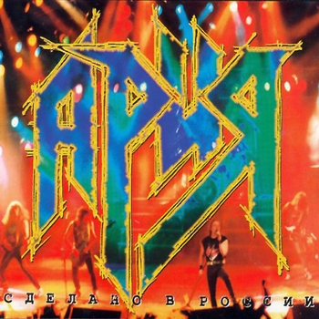 Альбом Сделано в России Ария