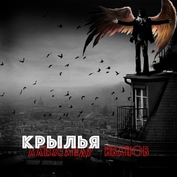 Александр Иванов - Крылья