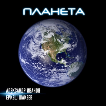 Еркеш Шакеев и Александр Иванов - Планета (Еркеш Шакеев. 100 хитов. Часть 4. 2020)