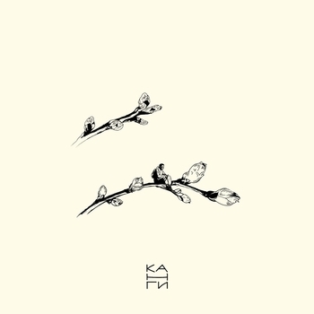 Канги - Весна (2025)