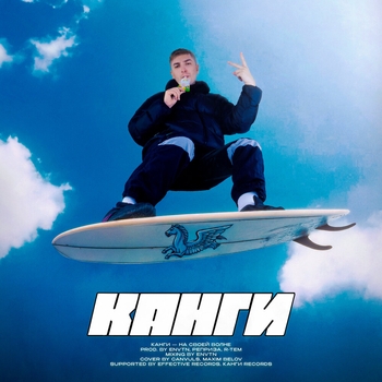 Канги - На своей волне (2024)