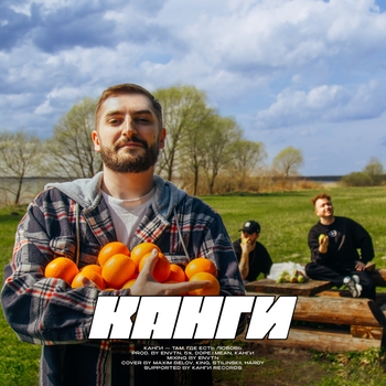 Канги - Там, где есть любовь (2024)