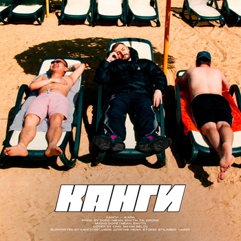 Канги - Жара (2024)