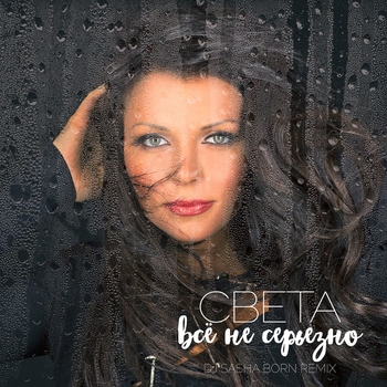 Dj Sasha Born and Света - Всё не серьёзно (Dj Sasha Born Radio Remix) (Dj Sasha Born Radio Remix)