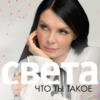 Света - Что ты такое (2022)