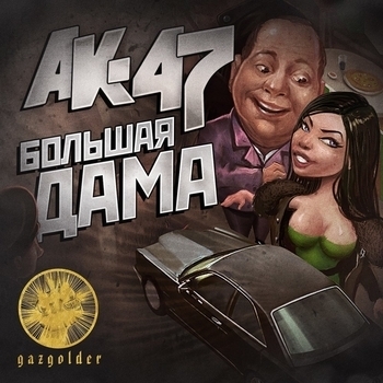 АК-47 и Тати - Большая Дама