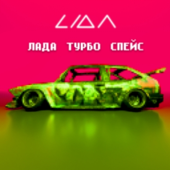 Lida - Лада турбо спейс (Single 2024)