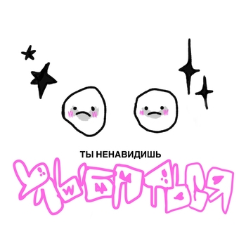 Lida, ЮГ 404 - Ненавидишь улыбаться (Single 2023)