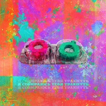 Lida - Я собираюсь тебя трахнуть (Про секс 2023)