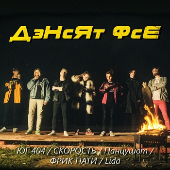 Панцушот feat Lida, Юг 404, Фрик Пати, Скорость - Дэнсят фсе (Single 2019)