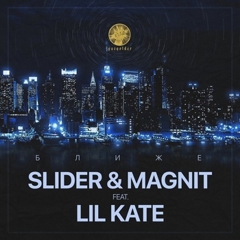 Slider & Magnit & Lil Kate - Ближе