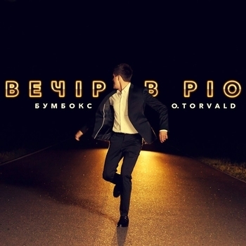 Бумбокс - Вечір в Ріо