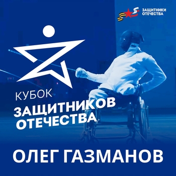 Олег Газманов - Кубок защитников Отечества
