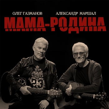 Олег Газманов и Александр Маршал - Мама-Родина (Песни про Родину)
