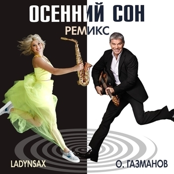Олег Газманов - Осенний сон (Ladynsax Remix) (Dance music 2021) (Ladynsax Remix)