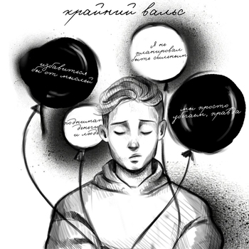 Mult96 - Крайний вальс (2023)