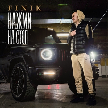 Finik - Нажми на стоп (2024)