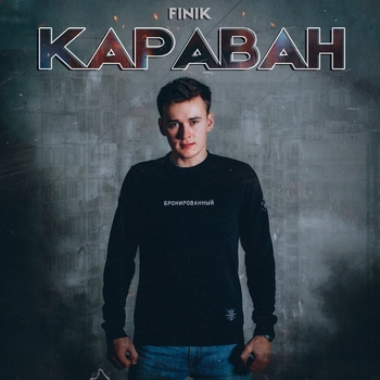 Finik - Караван (Single 2022)