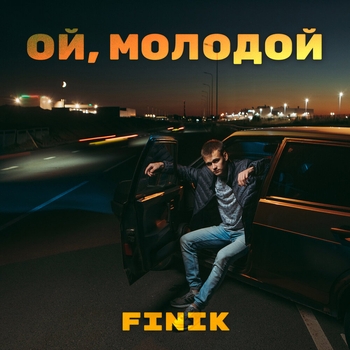 Finik - Ой, молодой (Single 2021)