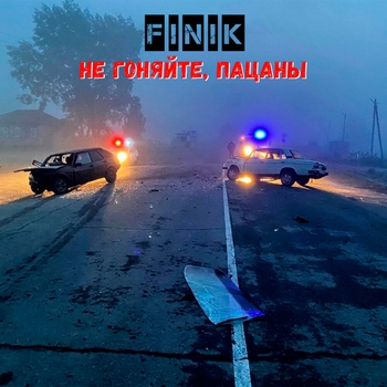 Finik - Не гоняйте, пацаны (Single 2021)