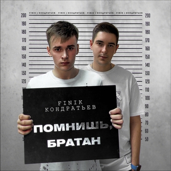 Finik - Помнишь, братан