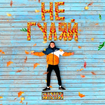 Finik - Не гуляй