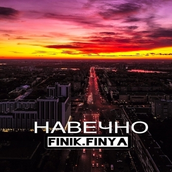 Finik - Навечно