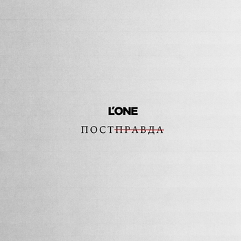L'One - Постправда