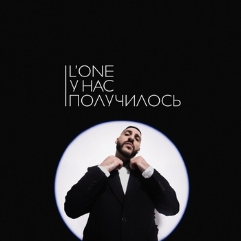 L'One - У нас получилось (Красивая музыка для души 2022)