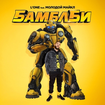L'One and Молодой Майкл - Бамблби (2018)