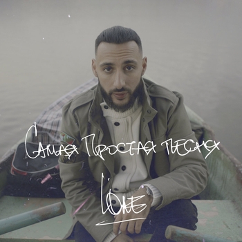 L'One - Самая простая песня