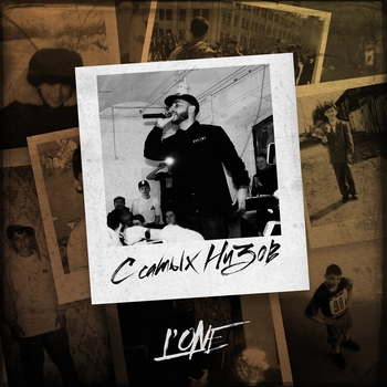 Nel feat L'One - Рутина (Single 2016)