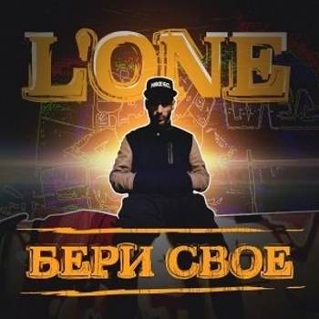 L'One - Бери своё (Бери своё (Single) 2014)
