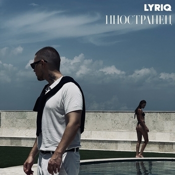 Lyriq - Почему?