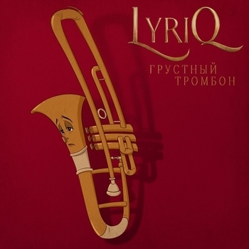 Lyriq - Грустный тромбон (Новинки 2022)