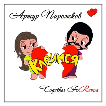 Артур Пирожков - Клеимся (Новинки 2023)