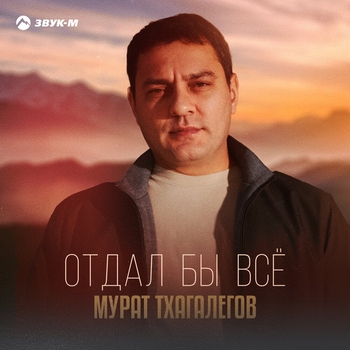 Мурат Тхагалегов - Отдал бы всё