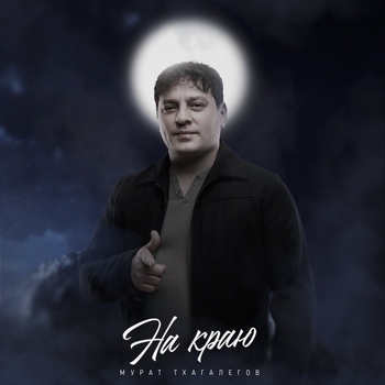 Мурат Тхагалегов - На краю (2023)