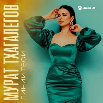 Мурат Тхагалегов - Линии твои (Адыгейская музыка 2022)