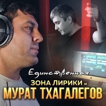 Мурат Тхагалегов и Зона Лирики - Единственная (Адыгейская музыка 2022)