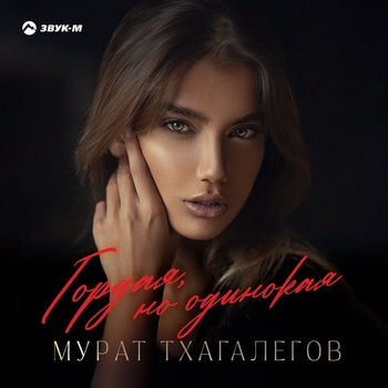 Мурат Тхагалегов - Гордая, но одинокая (Музыка Юга 2022)
