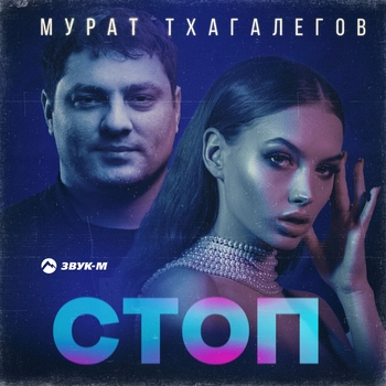 Мурат Тхагалегов - Стоп (2022)