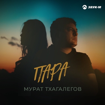 Мурат Тхагалегов - Пара (Восточные песни на русском 2022)